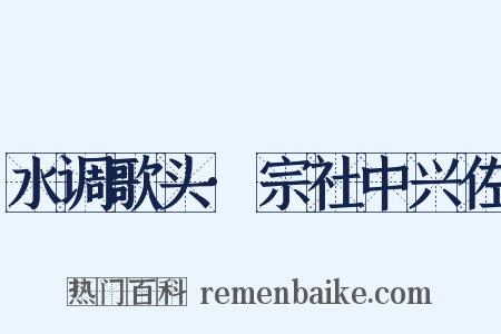 水调歌头·宗社中兴佐是什么意思的图片